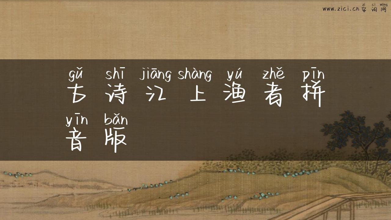 古诗江上渔者拼音版