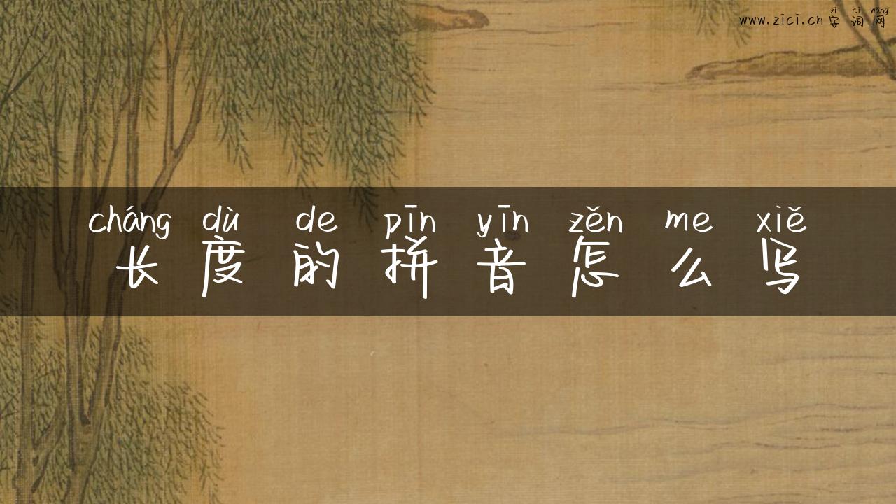 长度的拼音怎么写