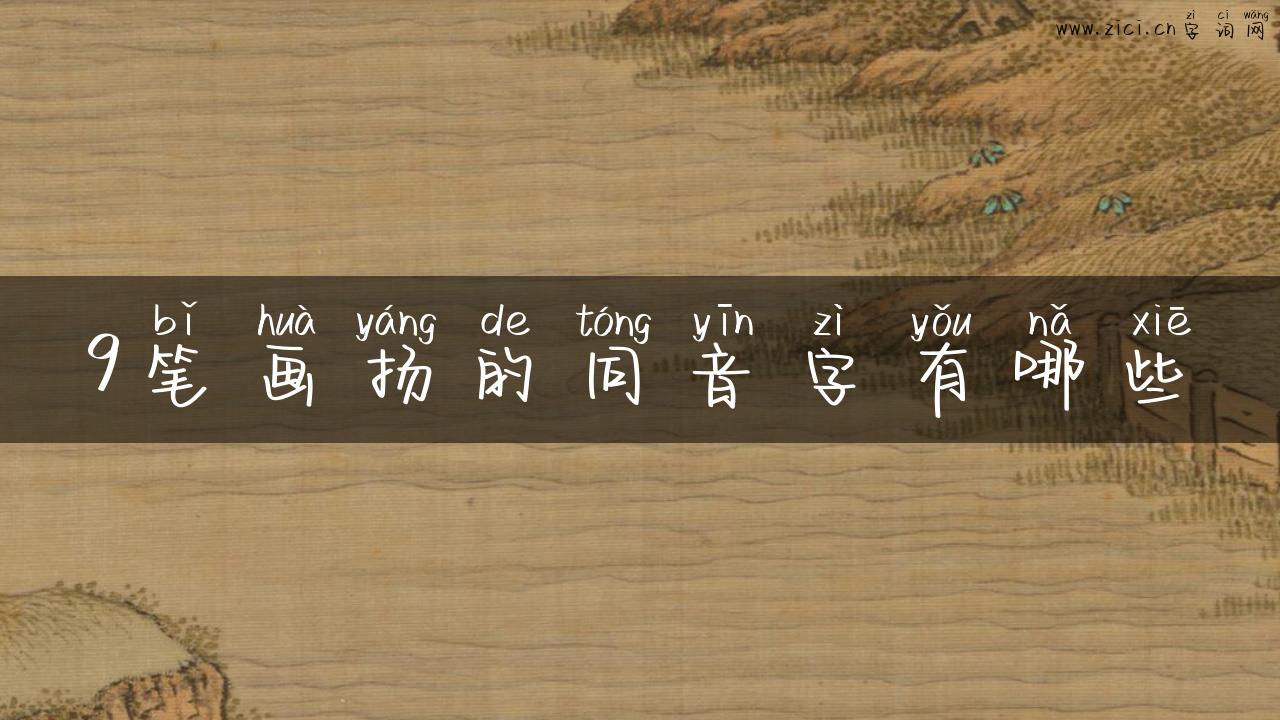 9笔画扬的同音字有哪些