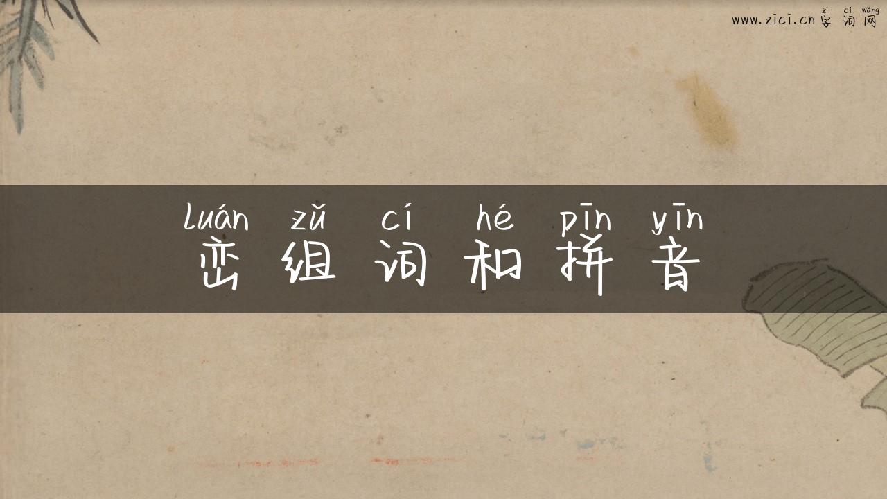 峦组词和拼音