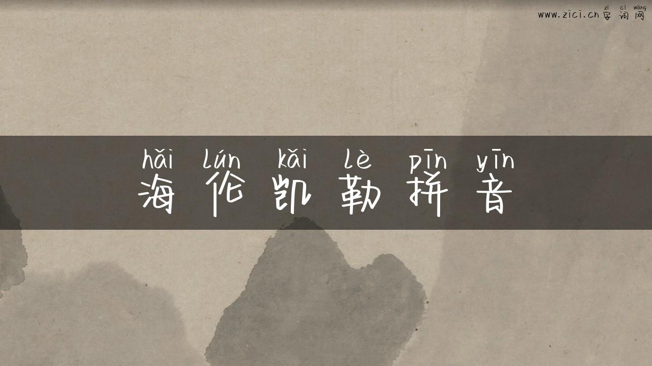海伦凯勒拼音