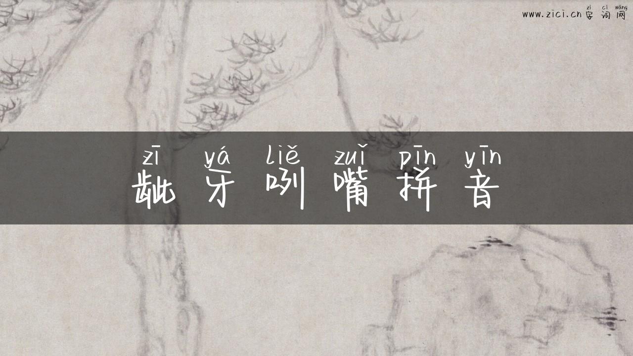 龇牙咧嘴拼音