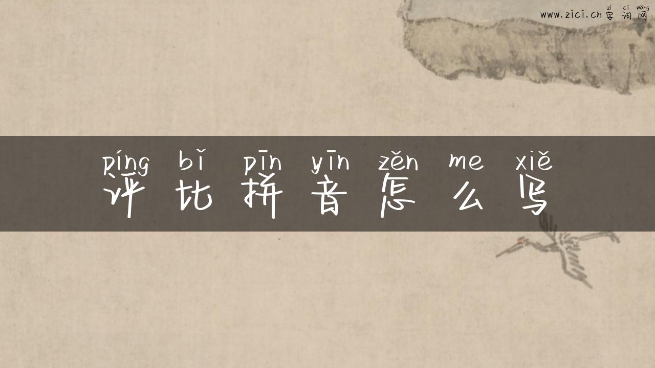 评比拼音怎么写