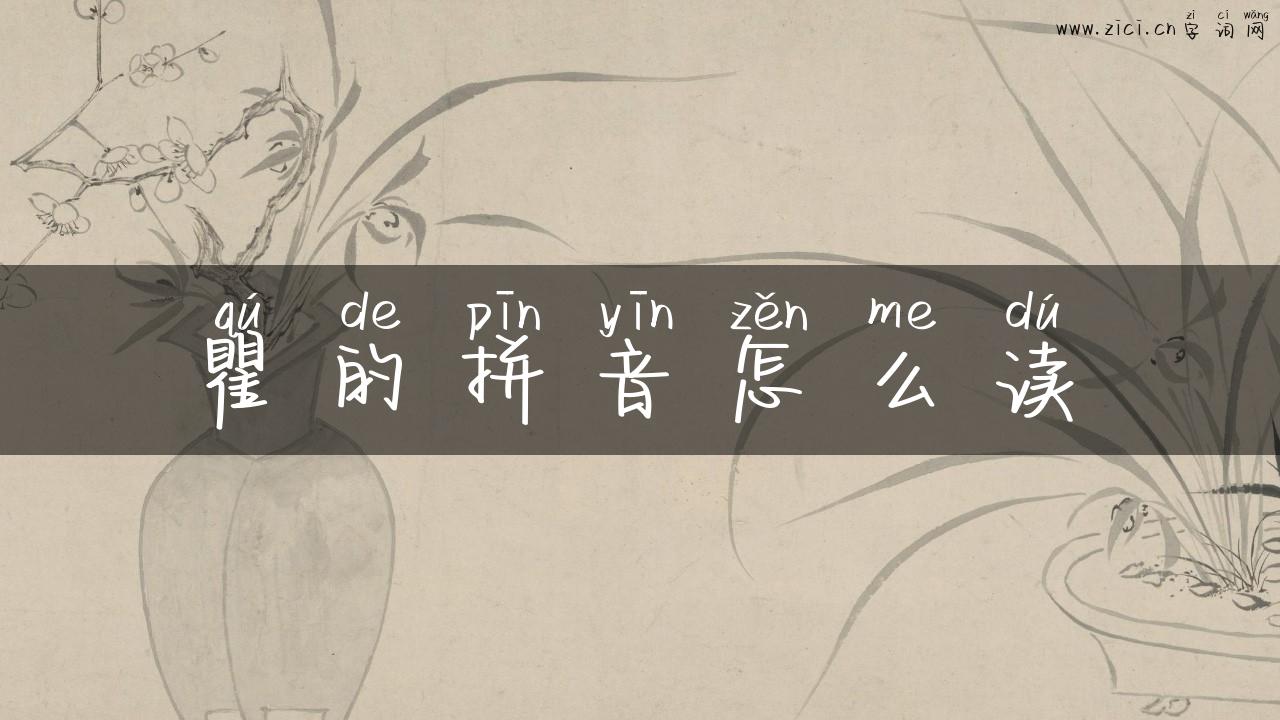 瞿的拼音怎么读
