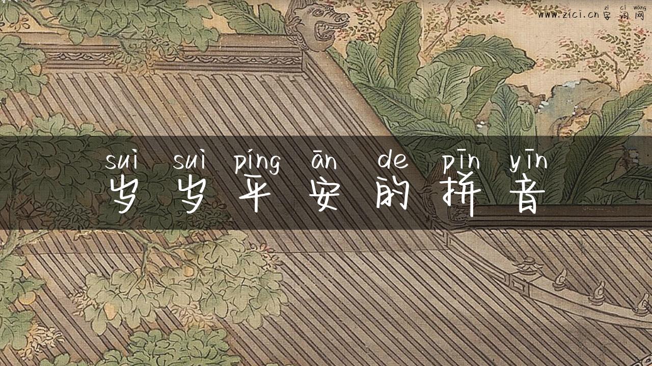 岁岁平安的拼音