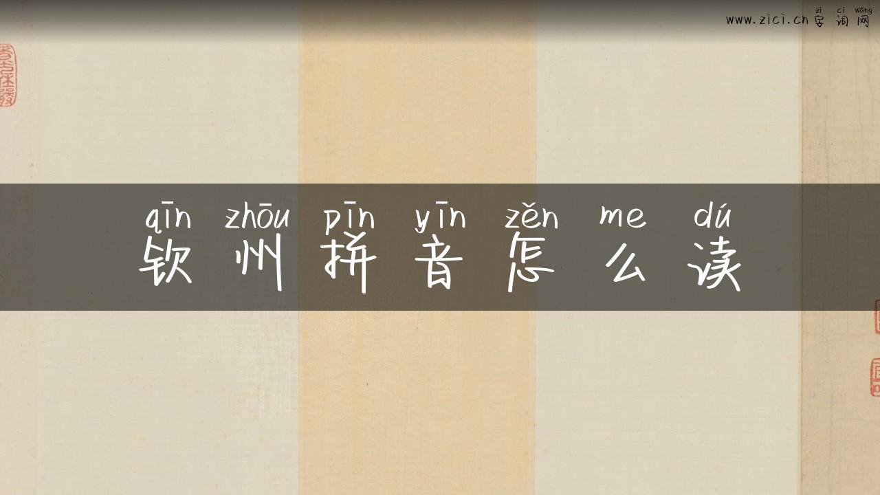 钦州拼音怎么读