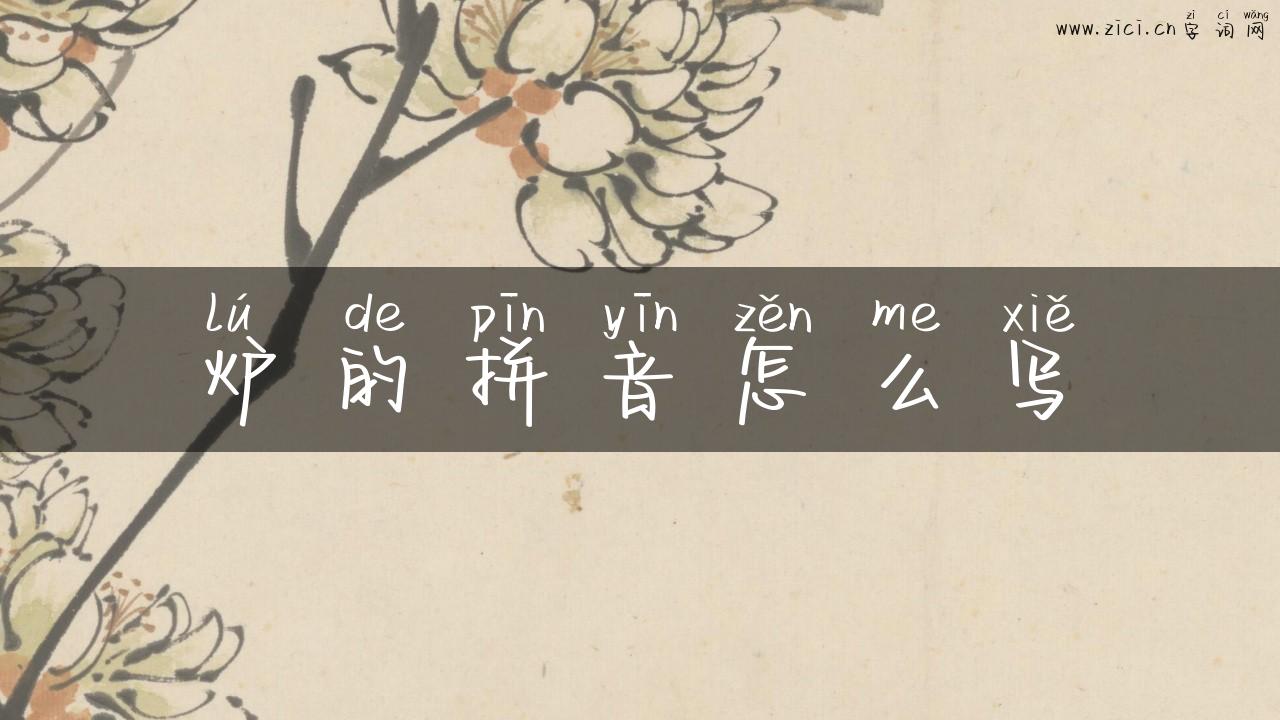 炉的拼音怎么写