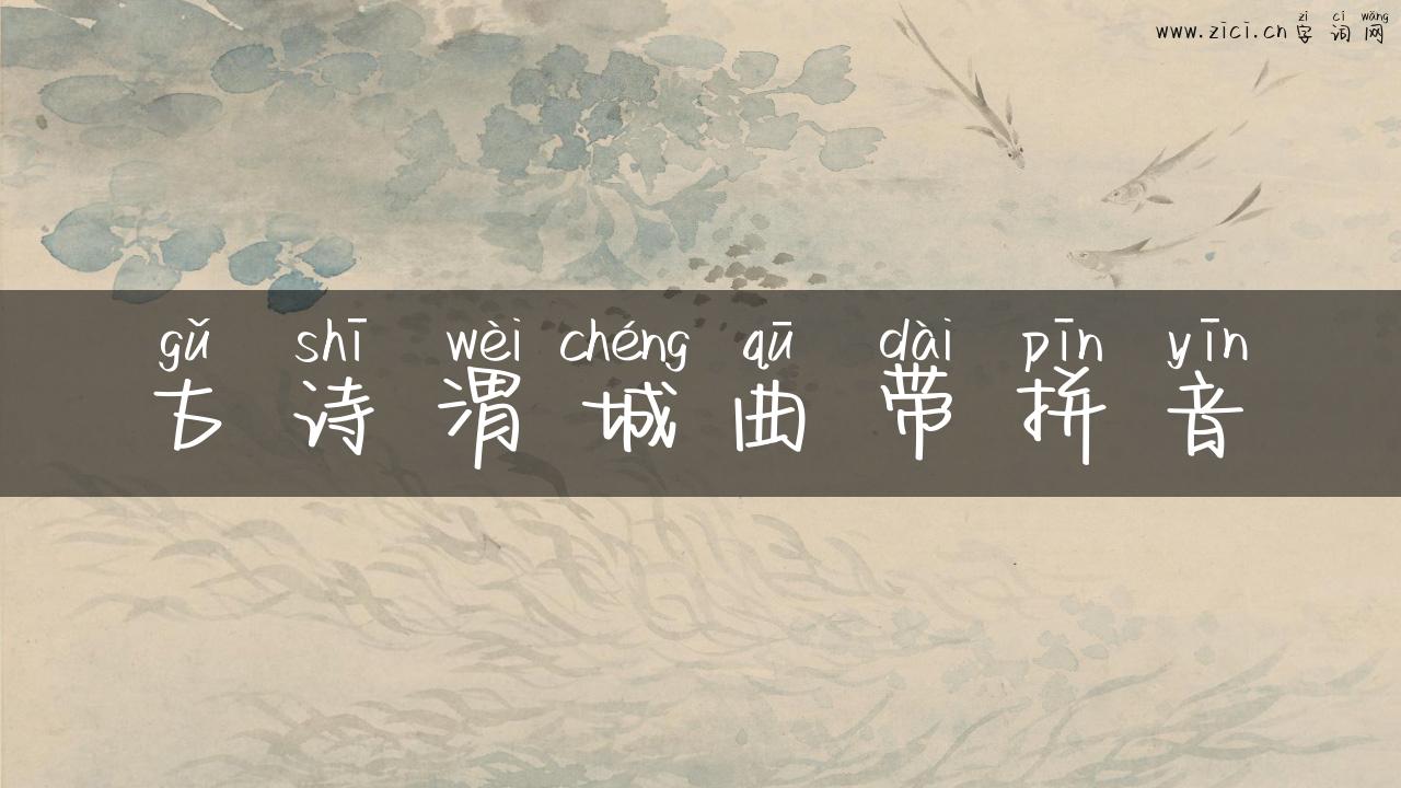 古诗渭城曲带拼音
