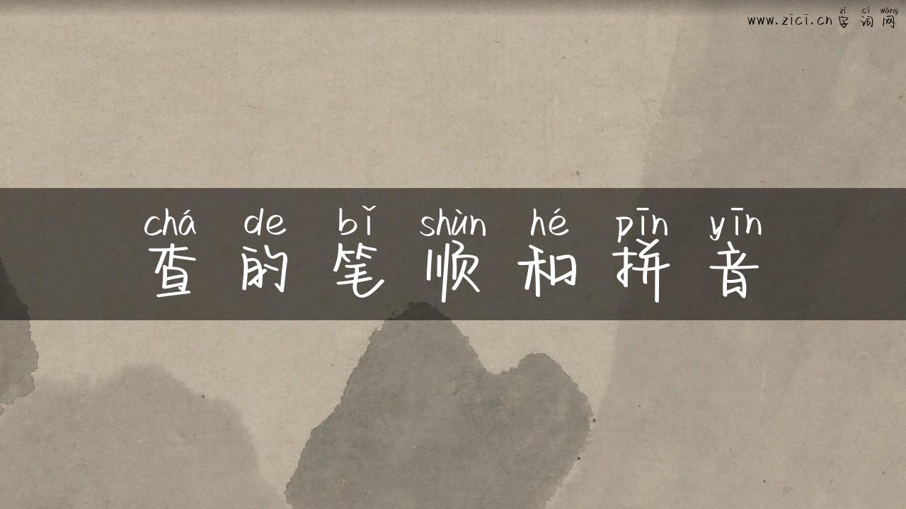 查的笔顺和拼音