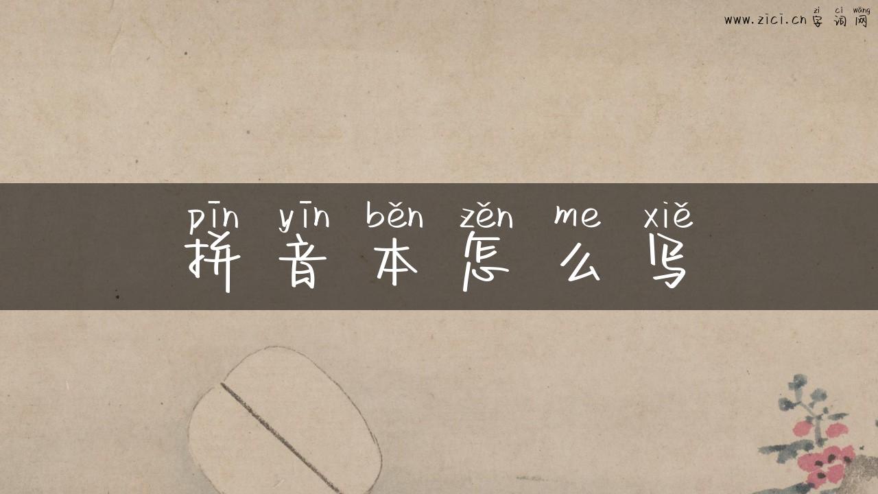 拼音本怎么写
