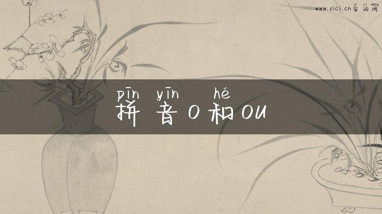拼音o和ou