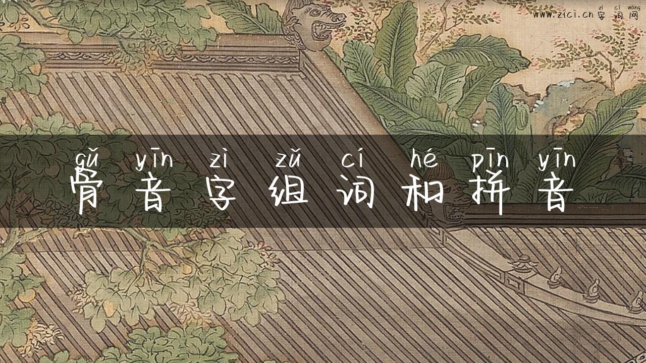 骨音字组词和拼音