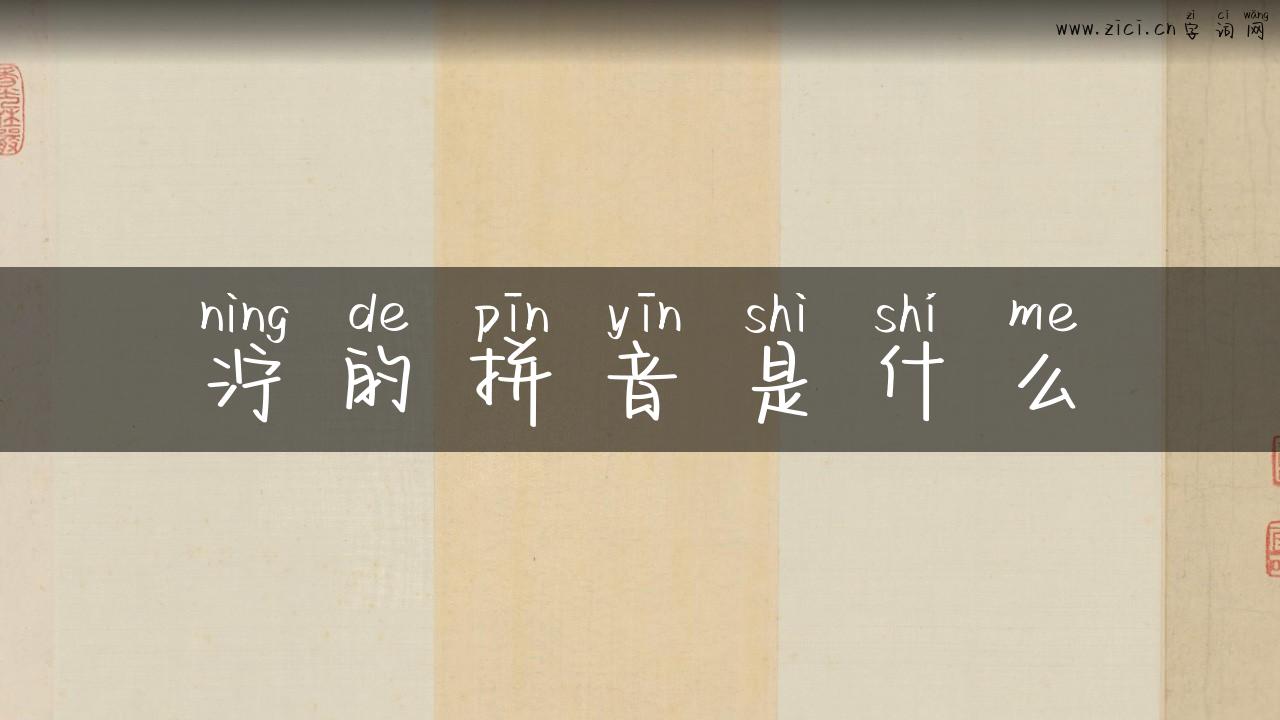 泞的拼音是什么