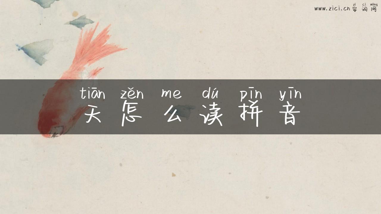 天怎么读拼音