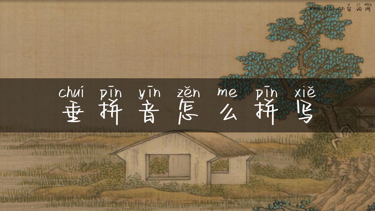 垂拼音怎么拼写