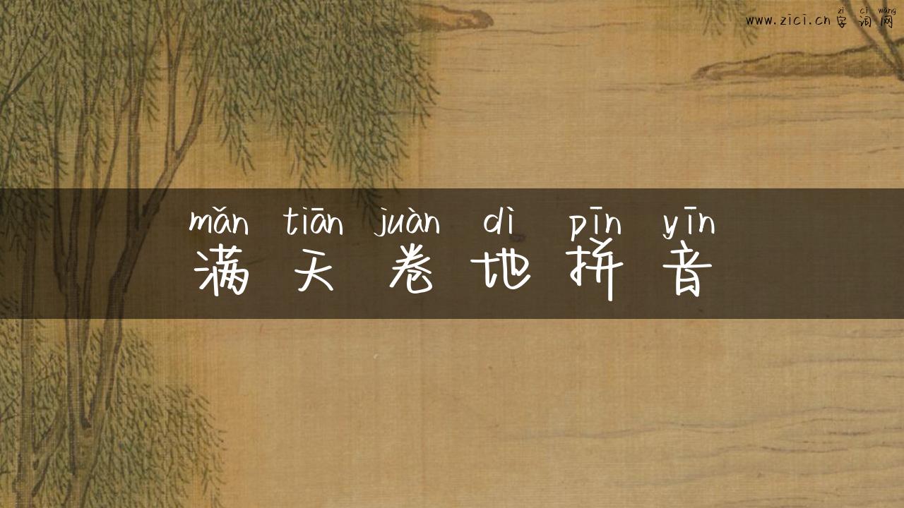 满天卷地拼音