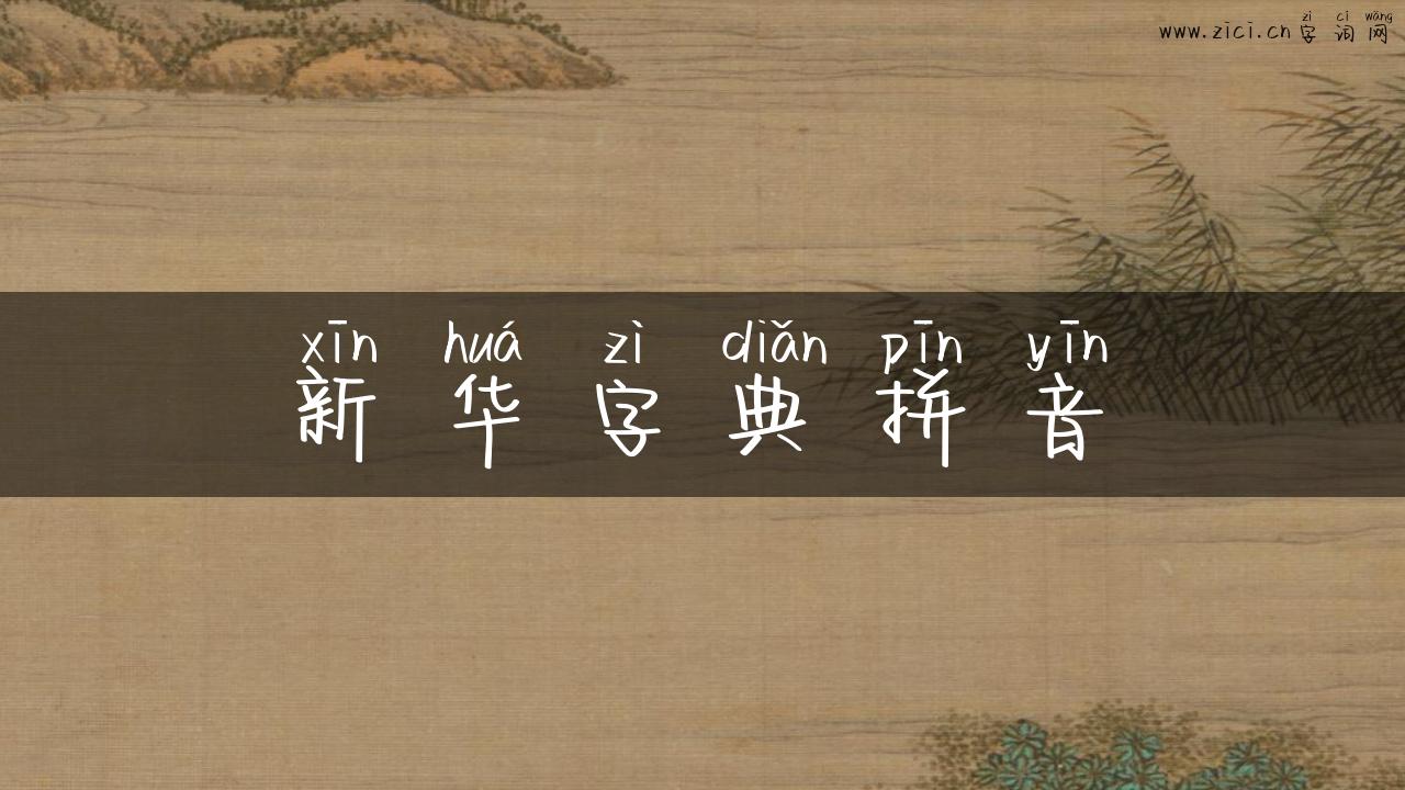 新华字典拼音