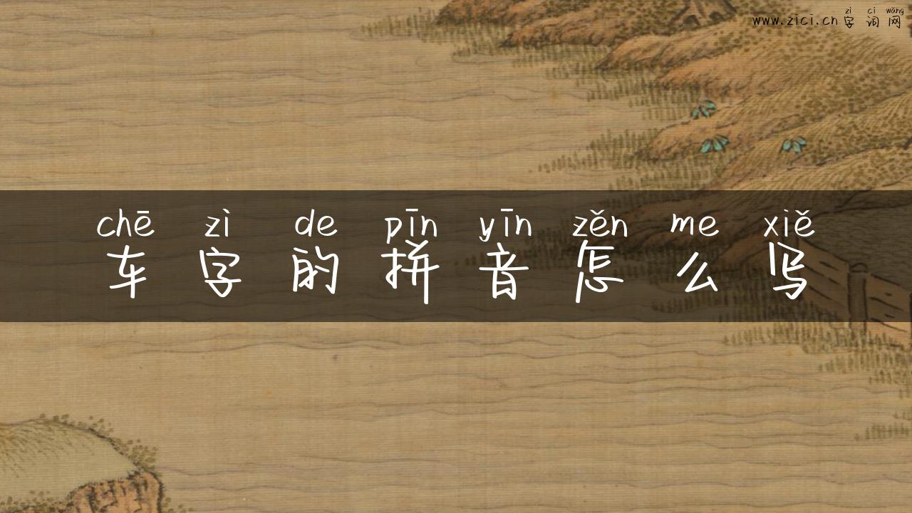 车字的拼音怎么写