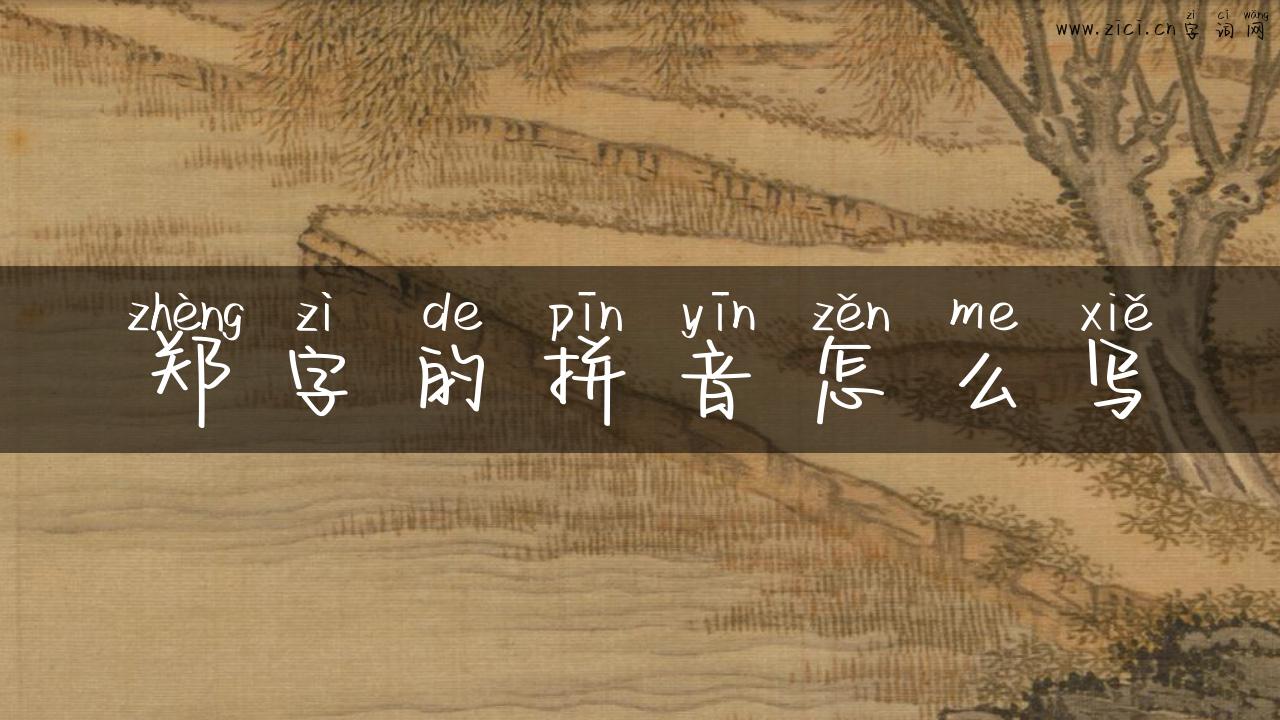 郑字的拼音怎么写
