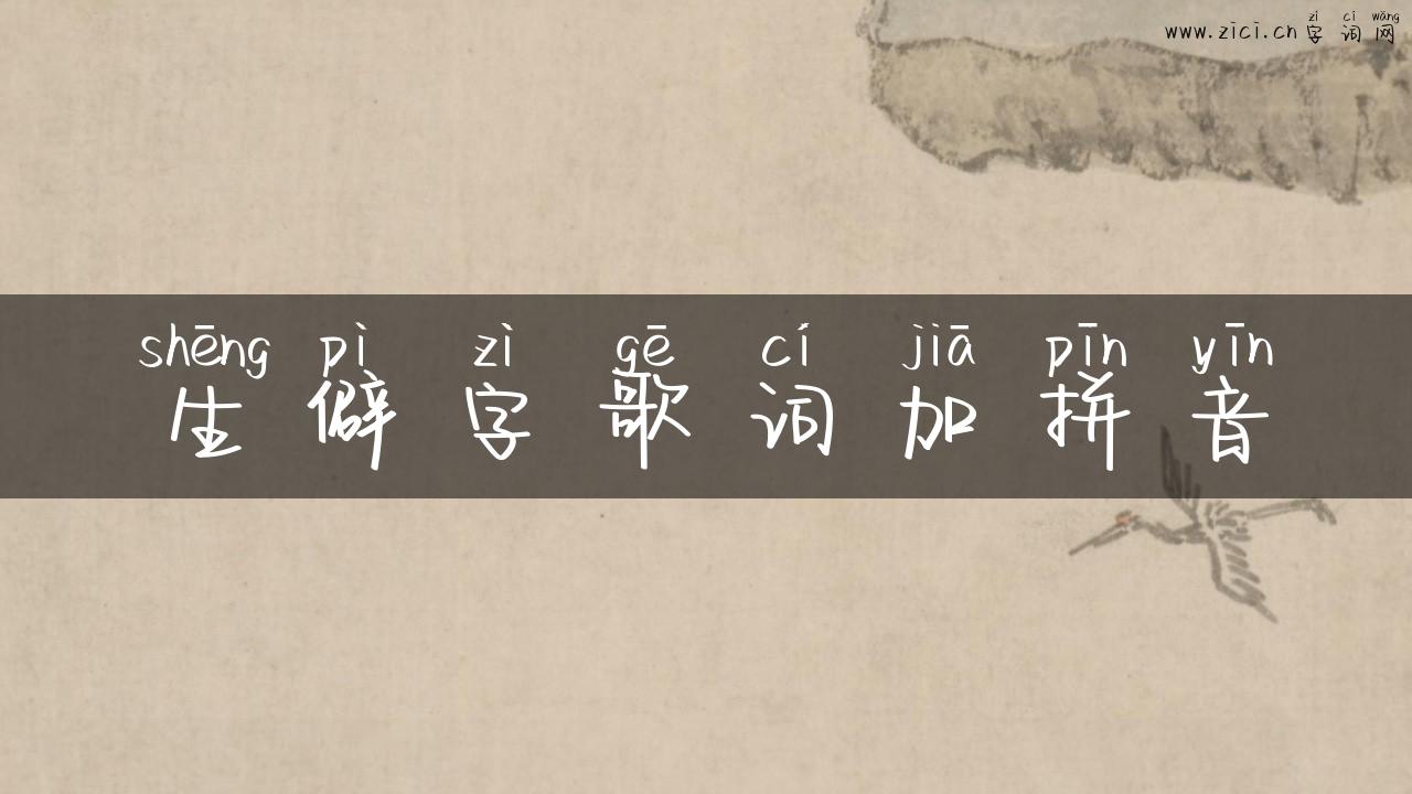 生僻字歌词加拼音