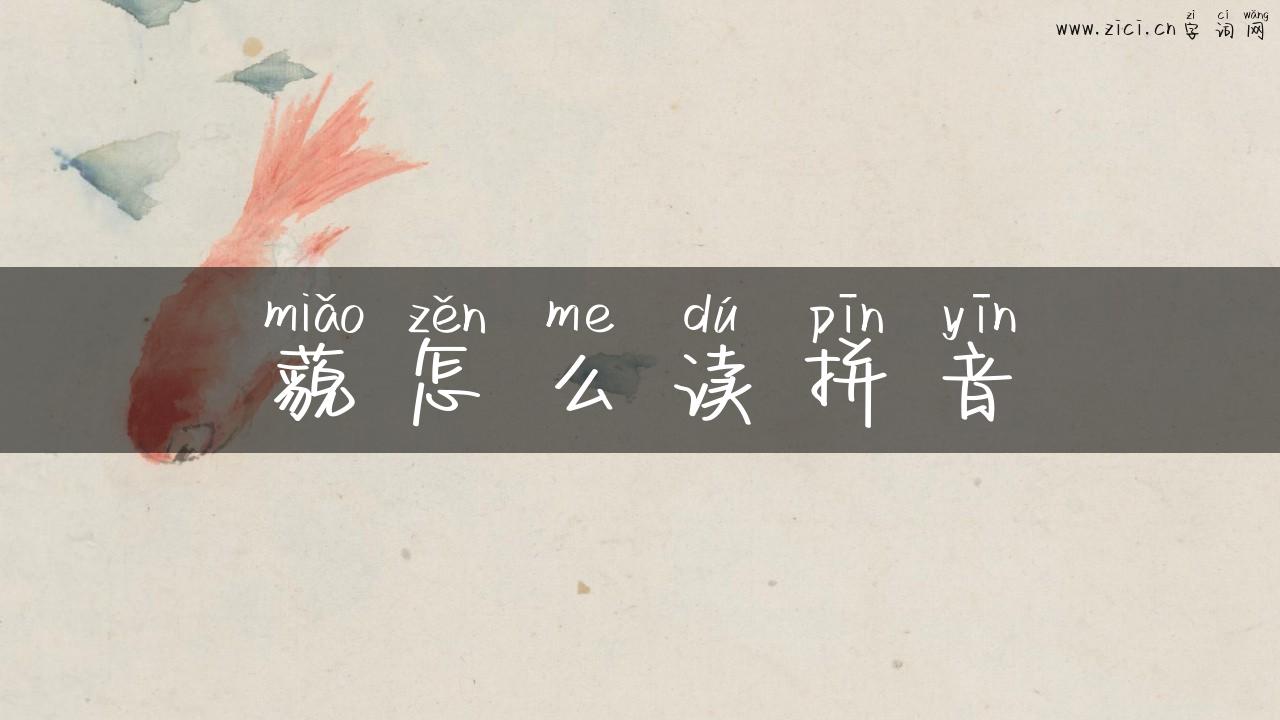 藐怎么读拼音