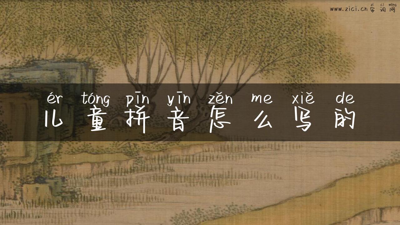 儿童拼音怎么写的