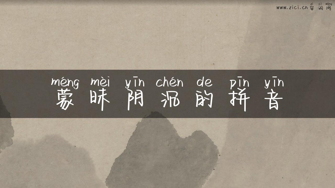 蒙昧阴沉的拼音