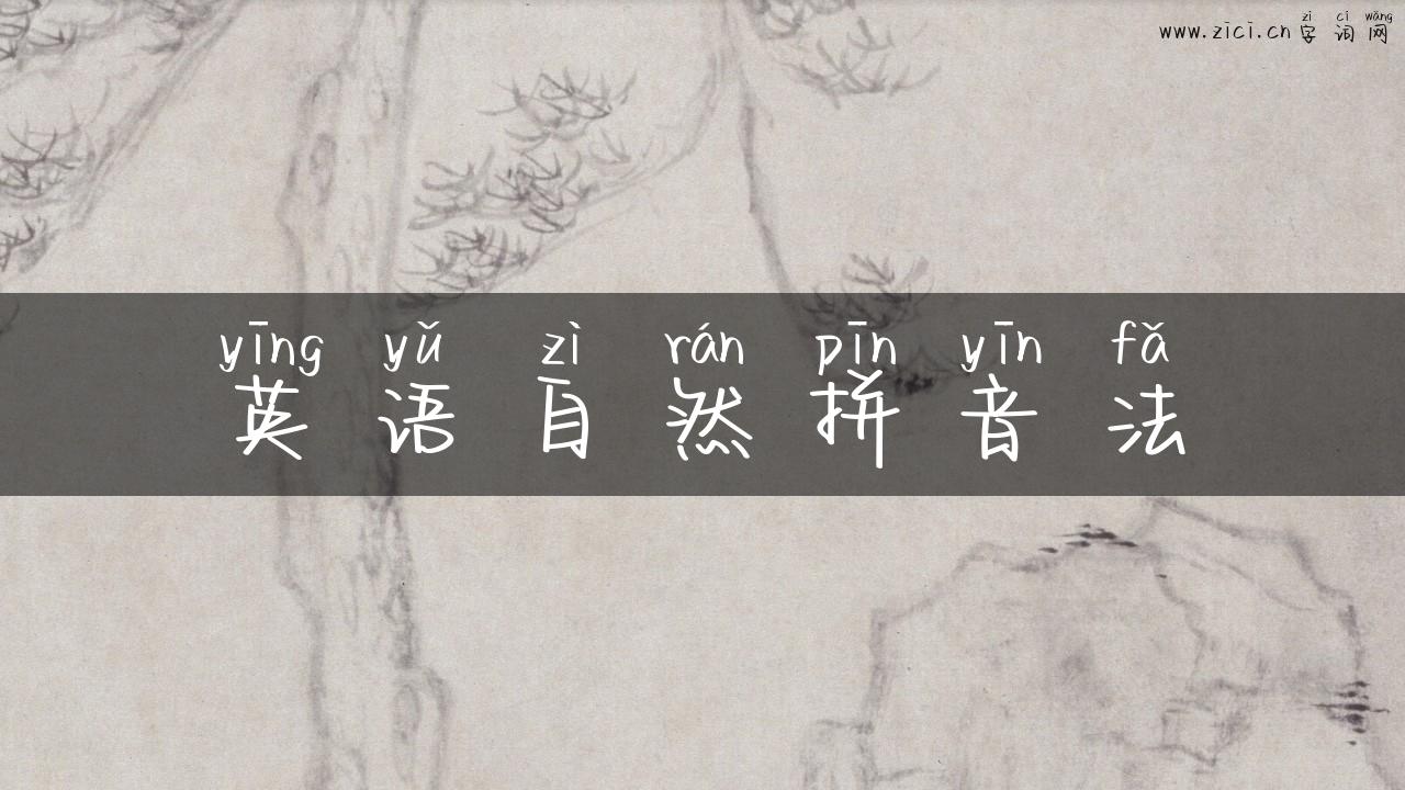 英语自然拼音法