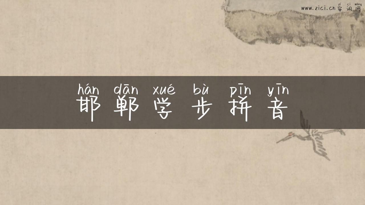 邯郸学步拼音