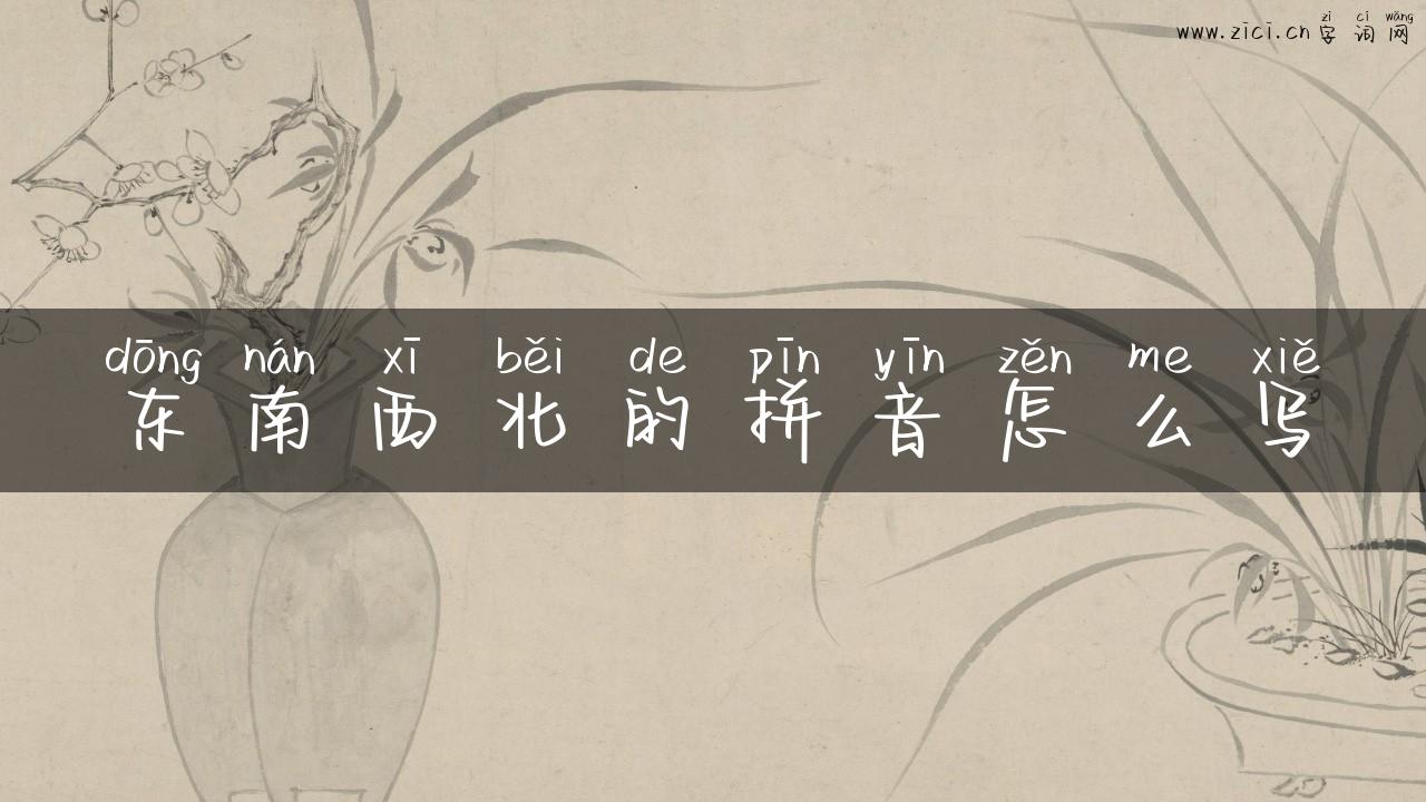 东南西北的拼音怎么写