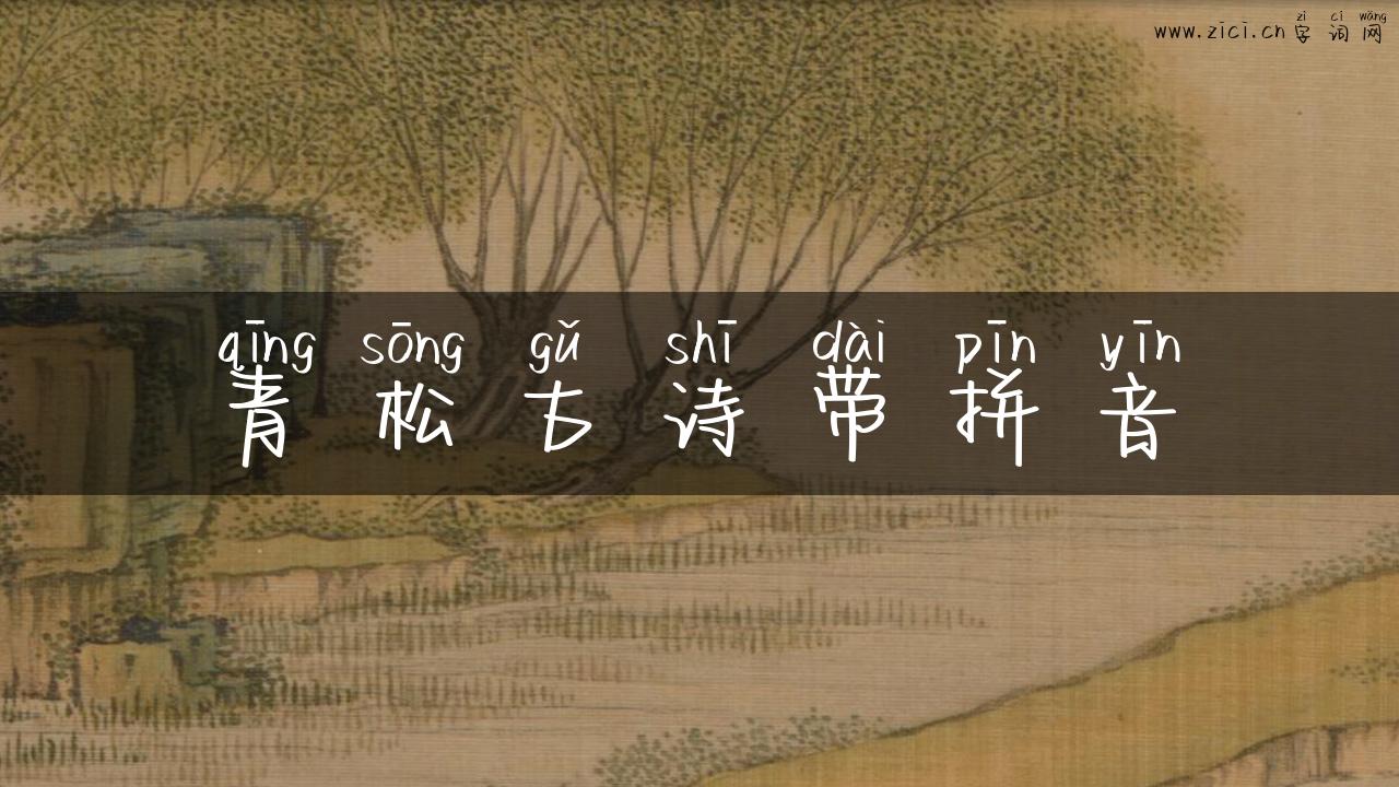 青松古诗带拼音