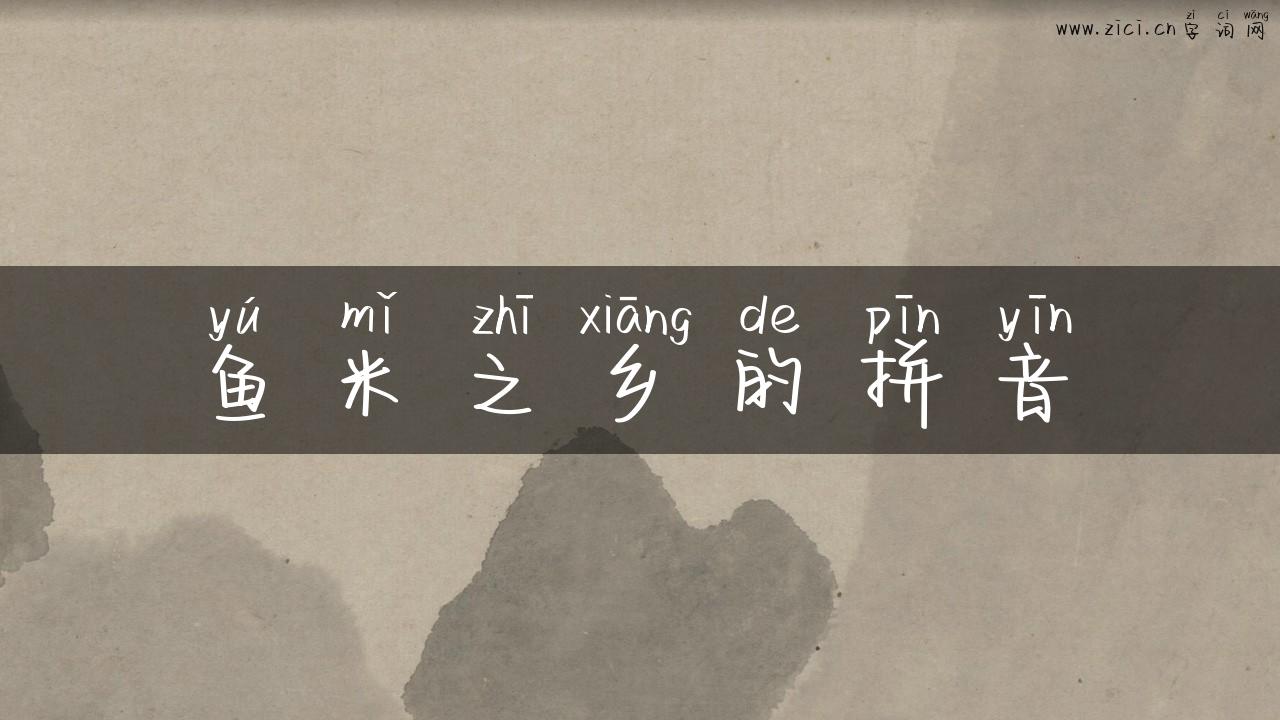 鱼米之乡的拼音