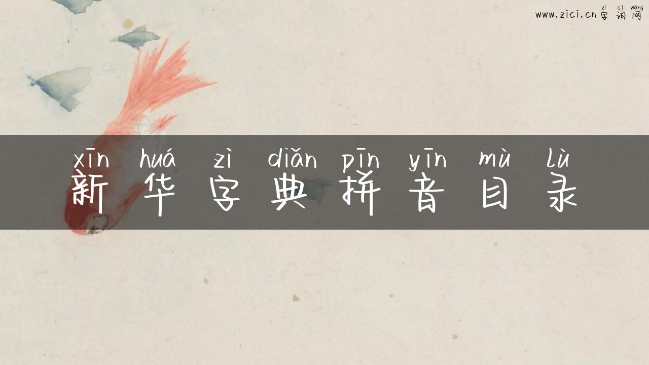 新华字典拼音目录