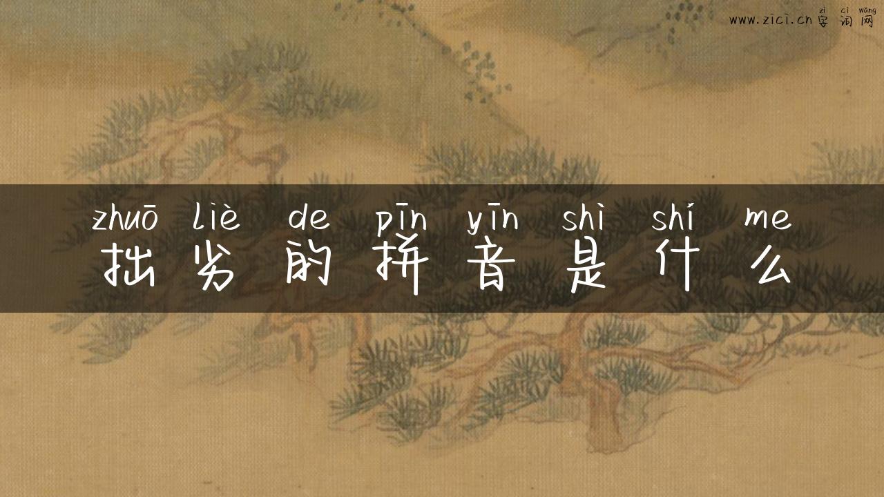 拙劣的拼音是什么
