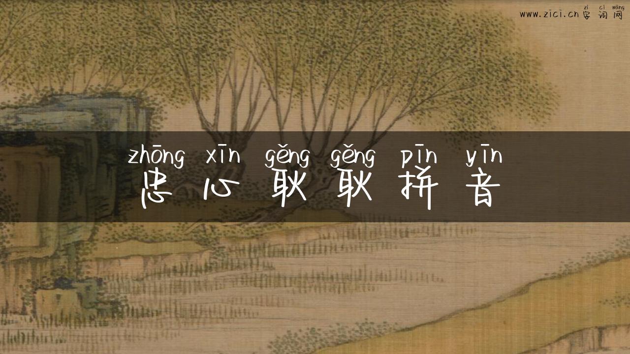 忠心耿耿拼音