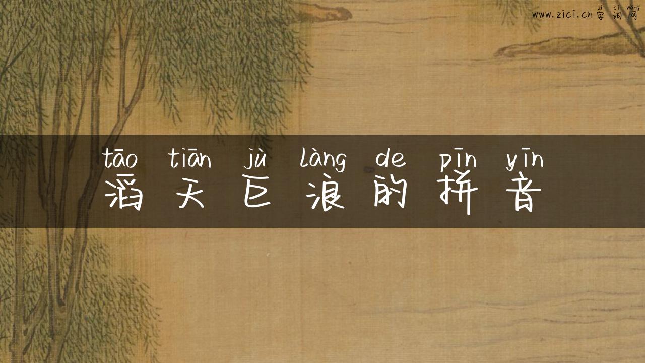 滔天巨浪的拼音