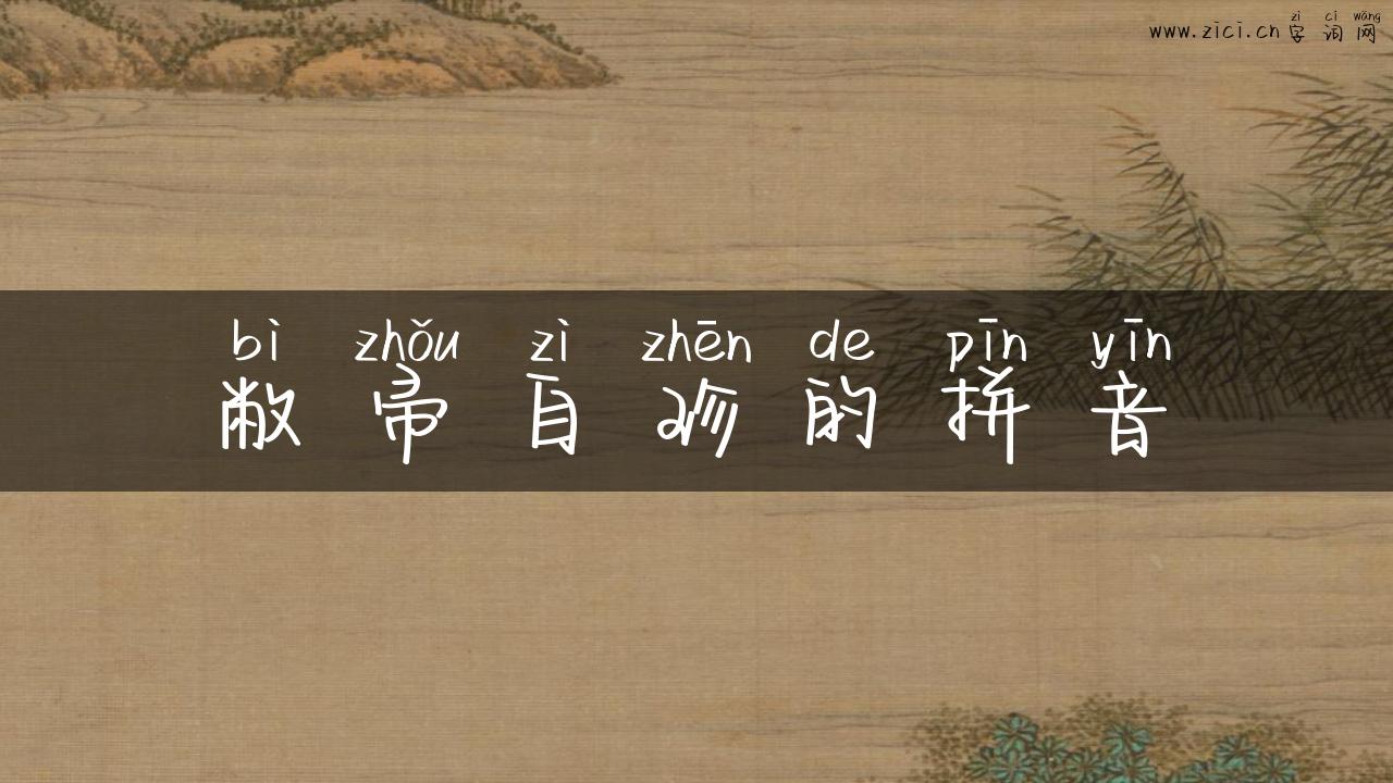 敝帚自珍的拼音
