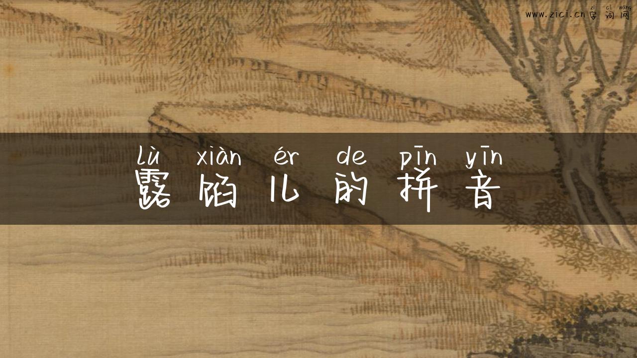 露馅儿的拼音