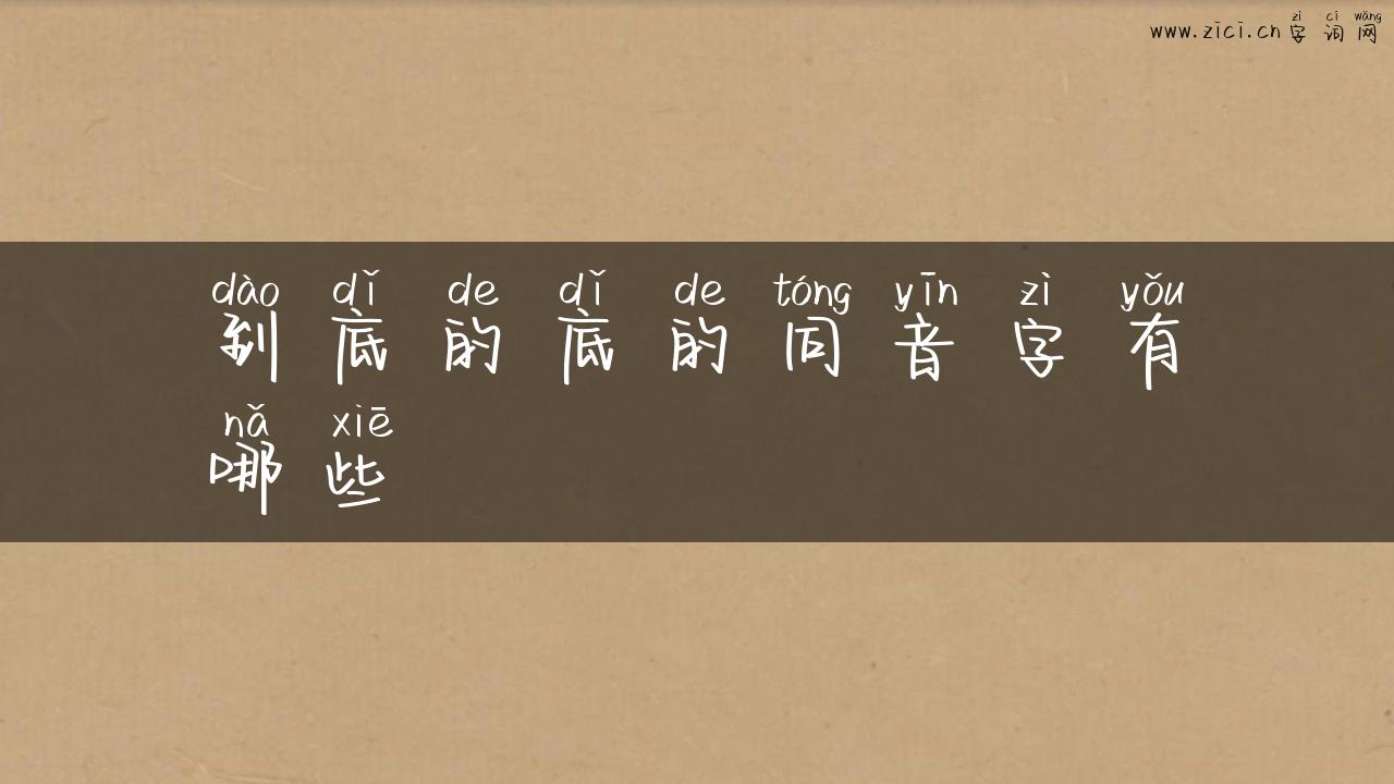 到底的底的同音字有哪些