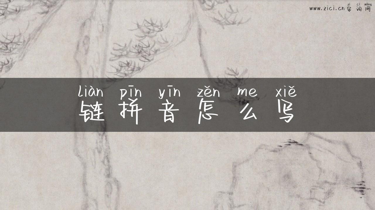 链拼音怎么写