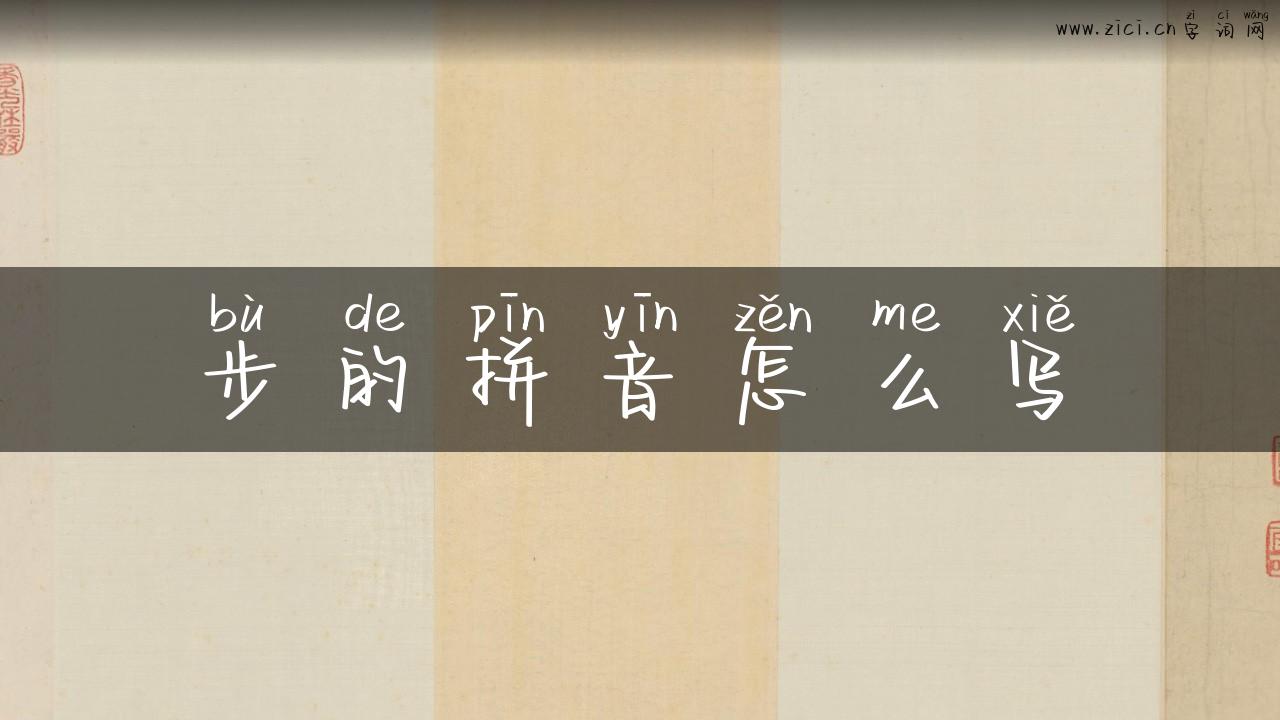 步的拼音怎么写