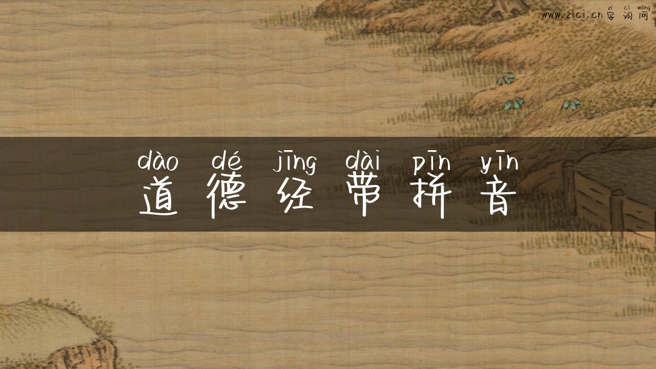 道德经带拼音