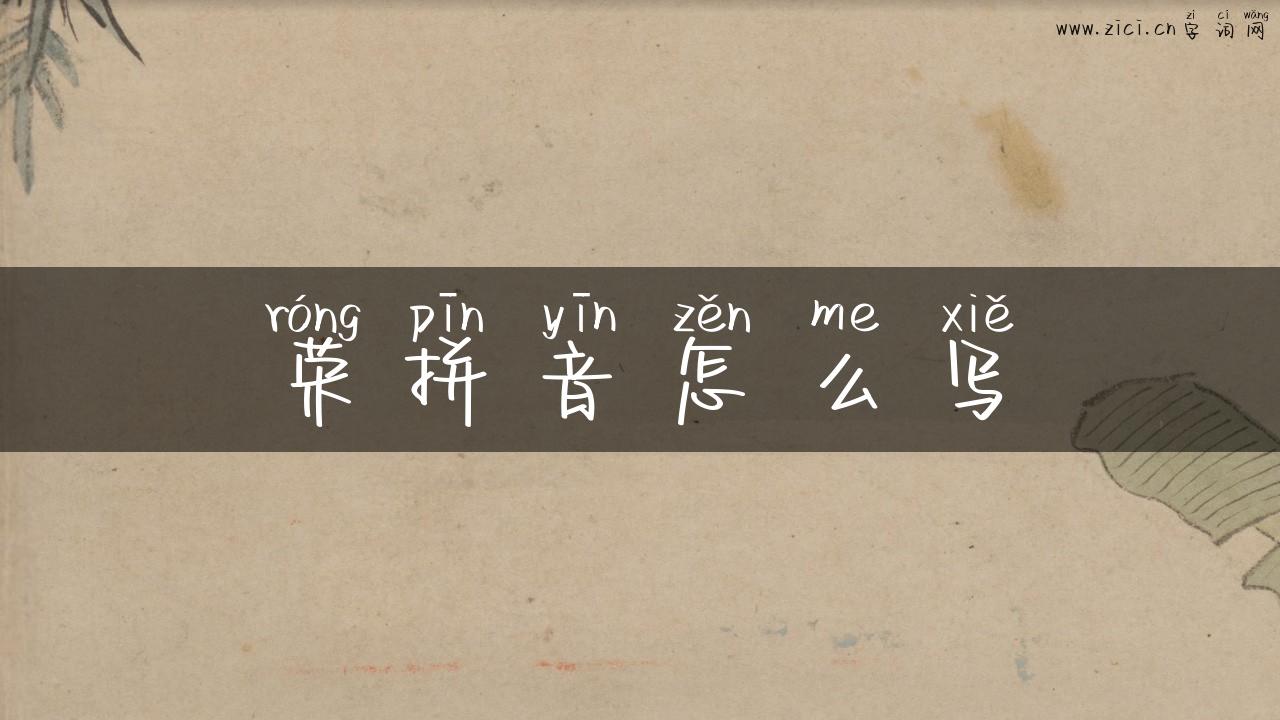 荣拼音怎么写
