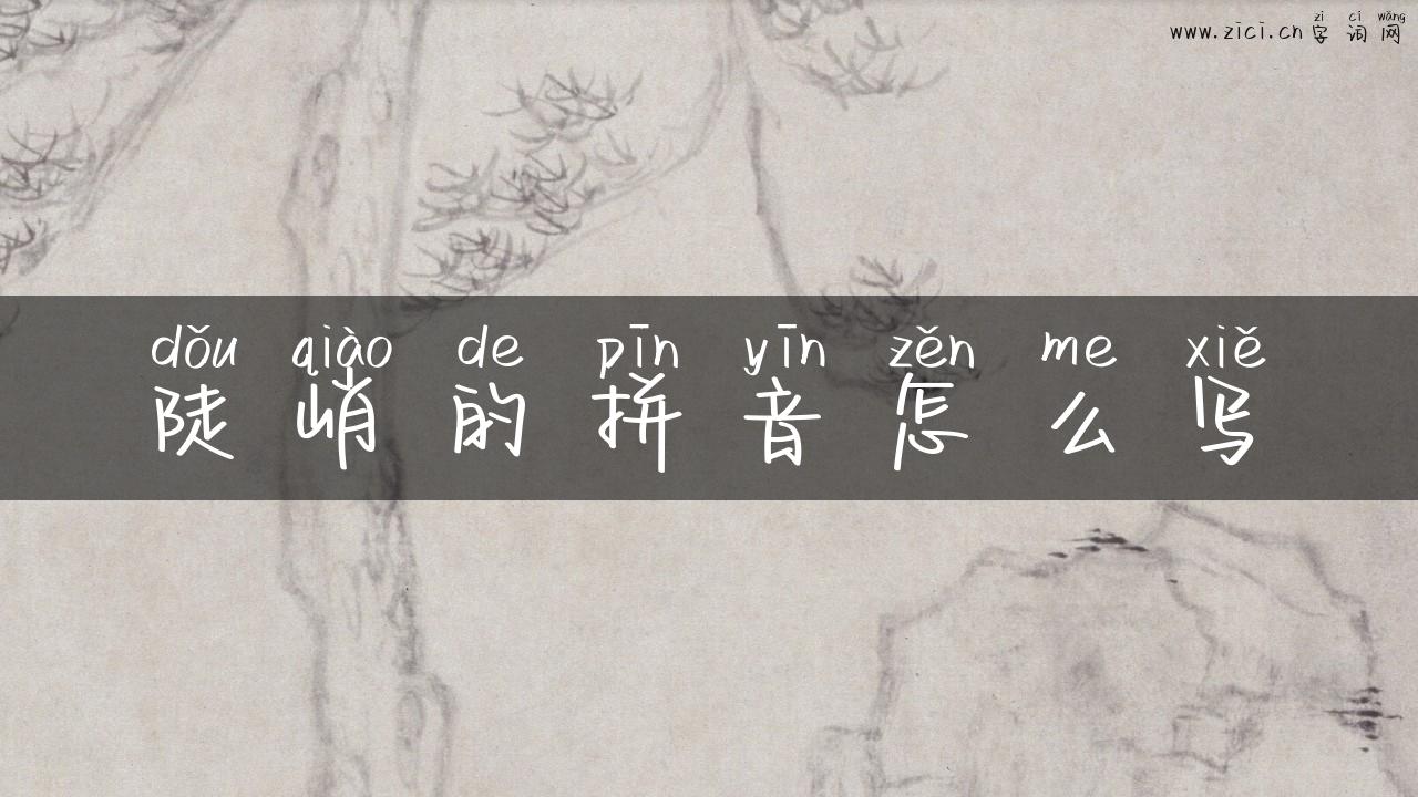 陡峭的拼音怎么写