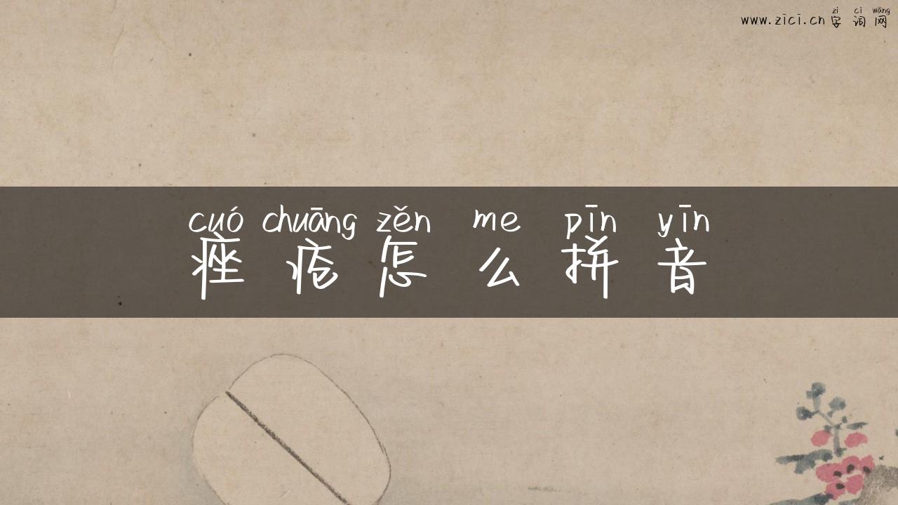 痤疮怎么拼音