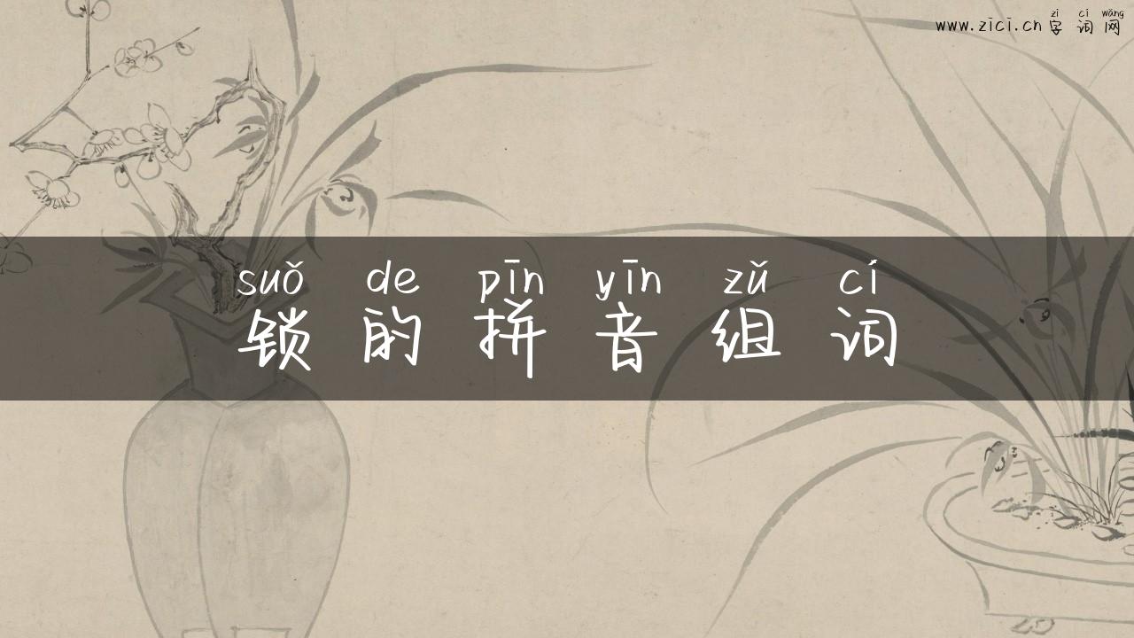 锁的拼音组词