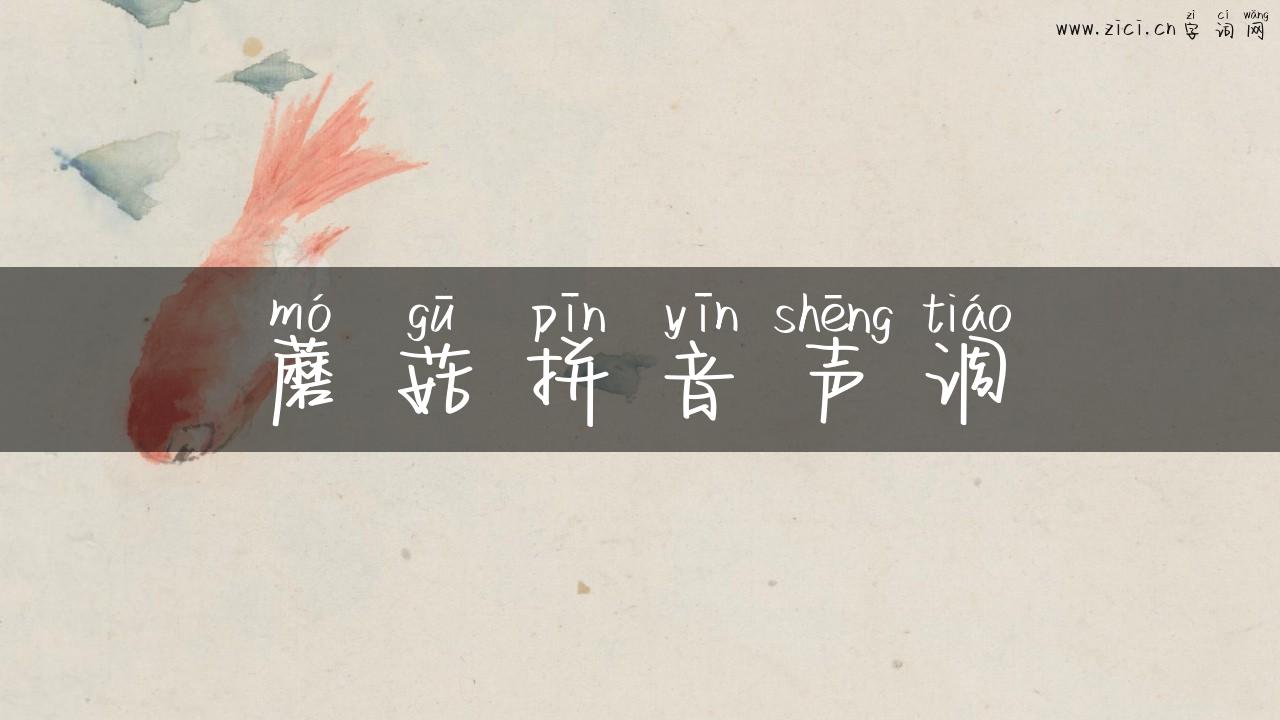 蘑菇拼音声调