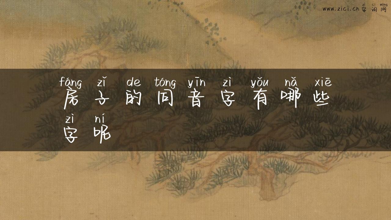 房子的同音字有哪些字呢