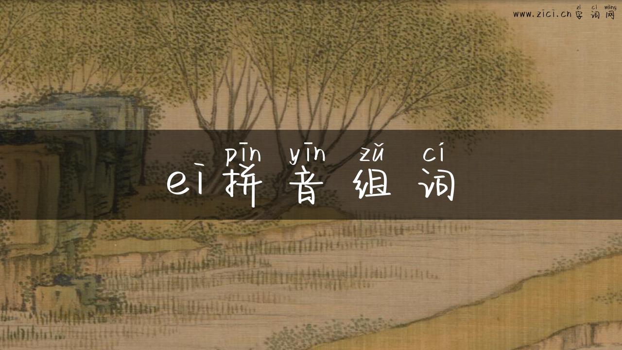 ei拼音组词