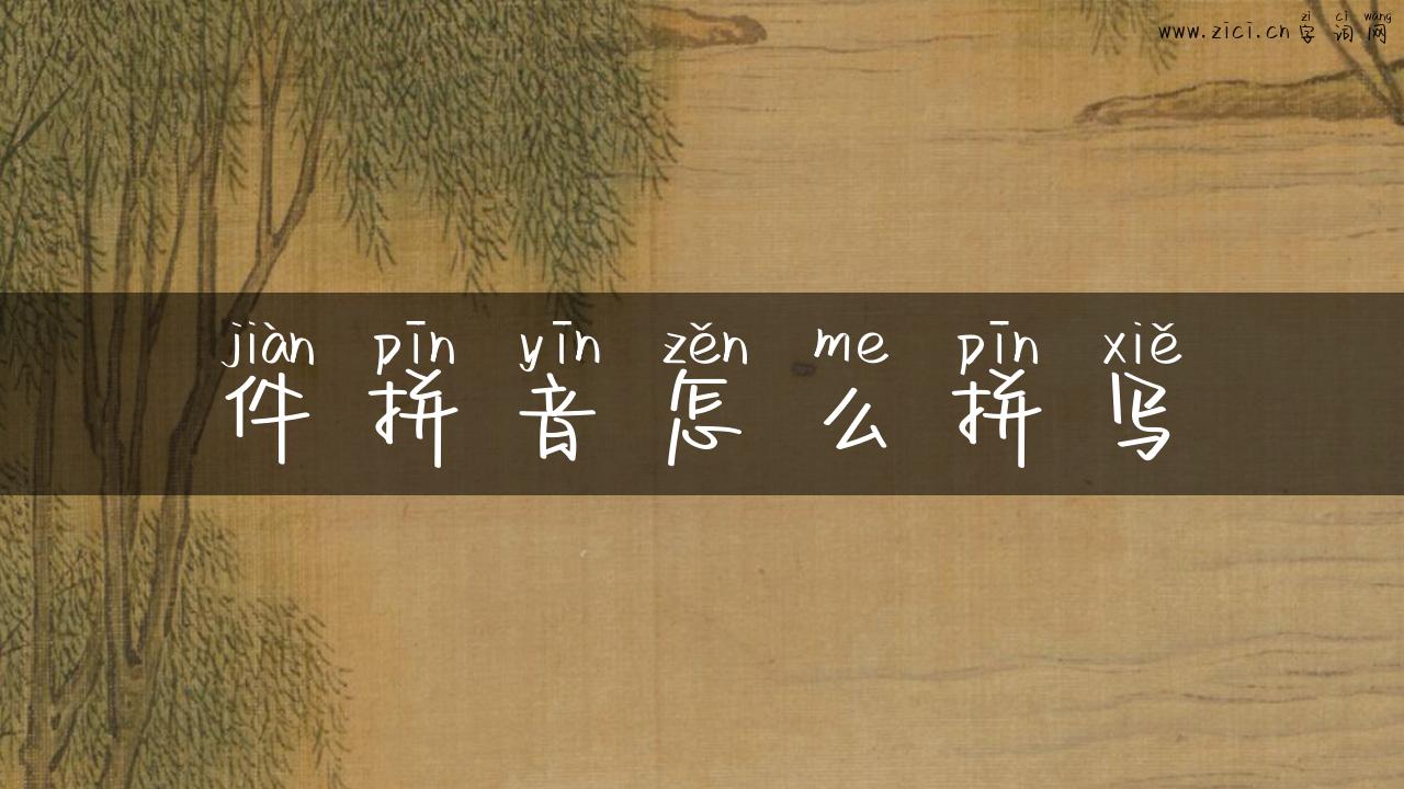 件拼音怎么拼写